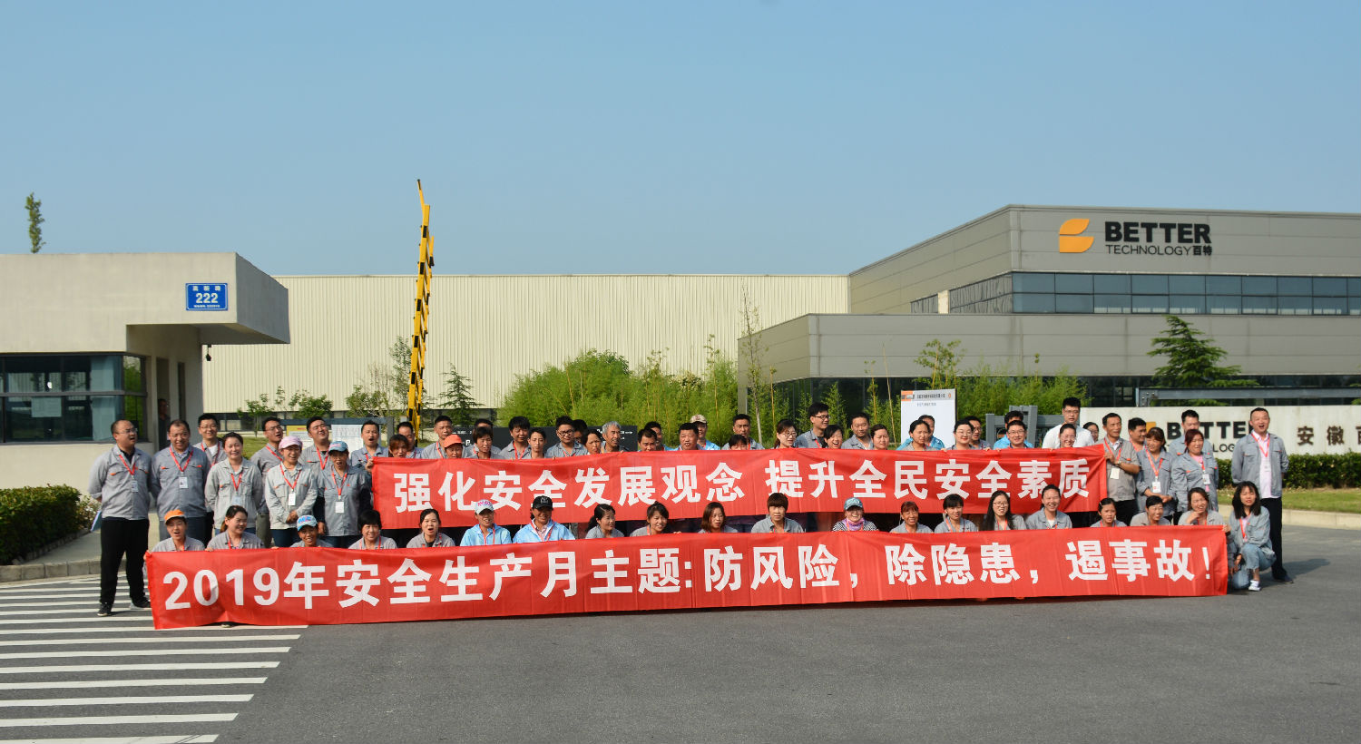 百特公司組織開展2019年安全生產(chǎn)月活動 — —讓安全啟動在“六月”，持續(xù)在心中