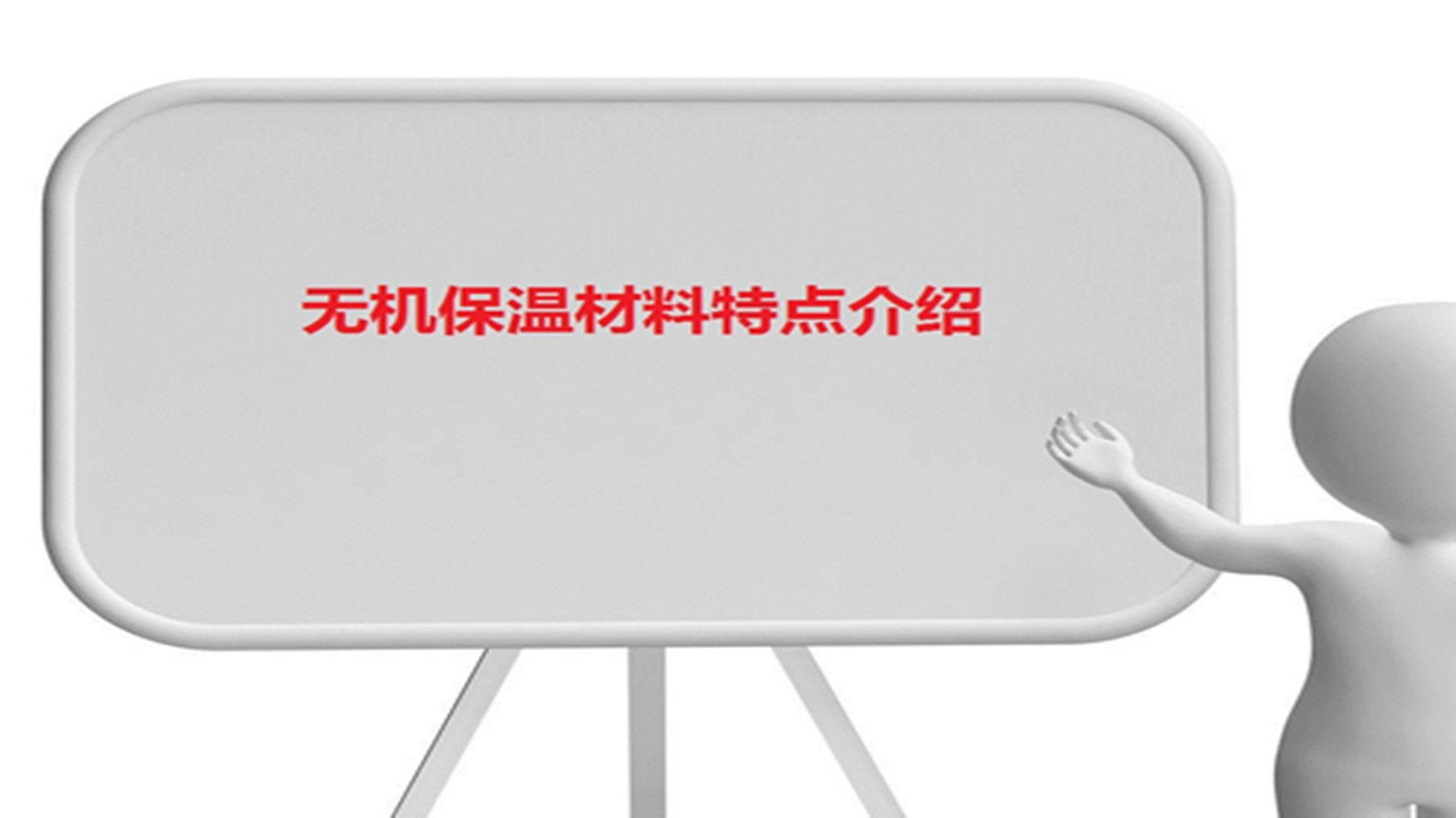 無(wú)機(jī)保溫材料特點(diǎn)介紹