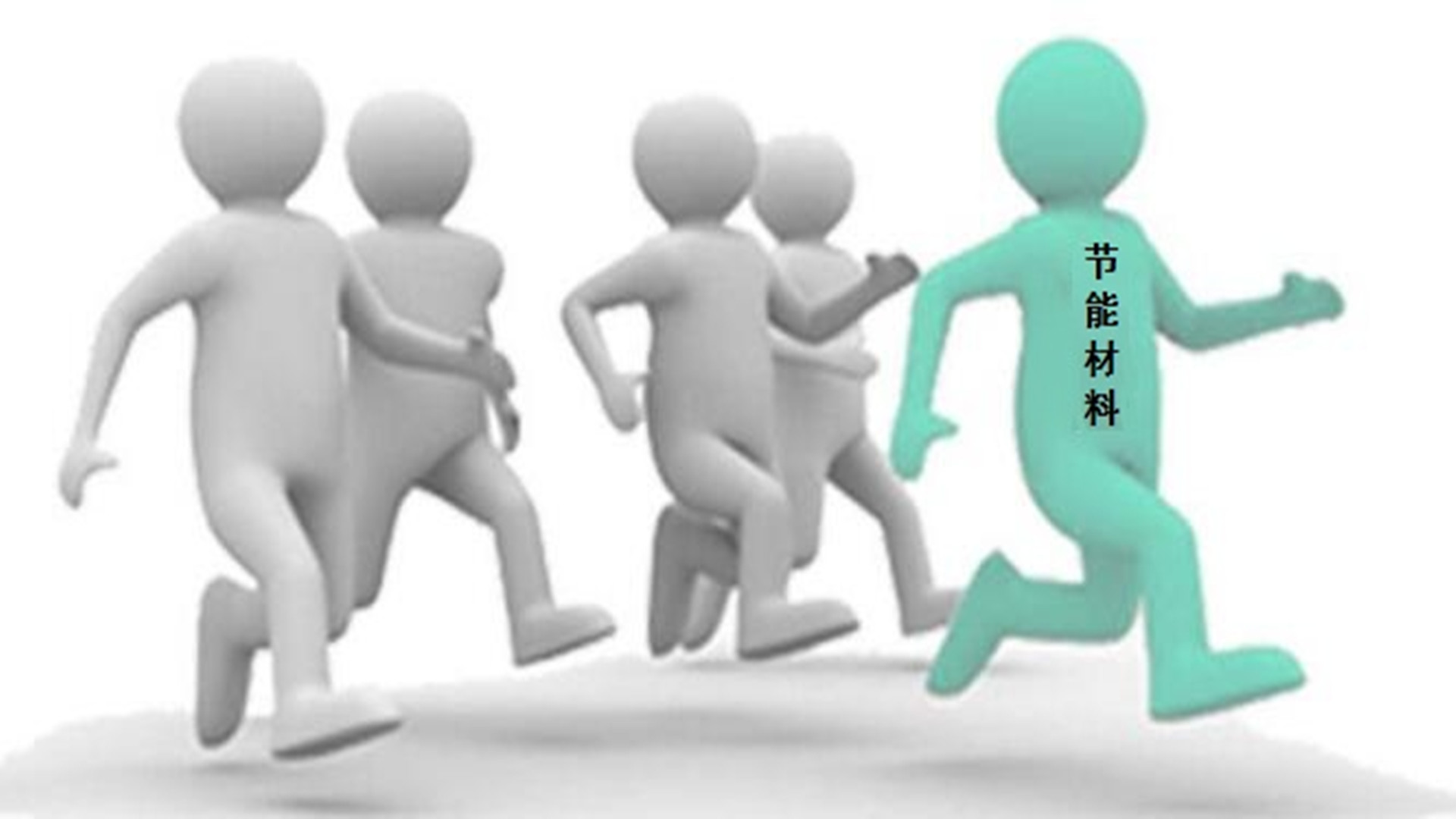 使用節(jié)能材料進行改造的六大優(yōu)勢