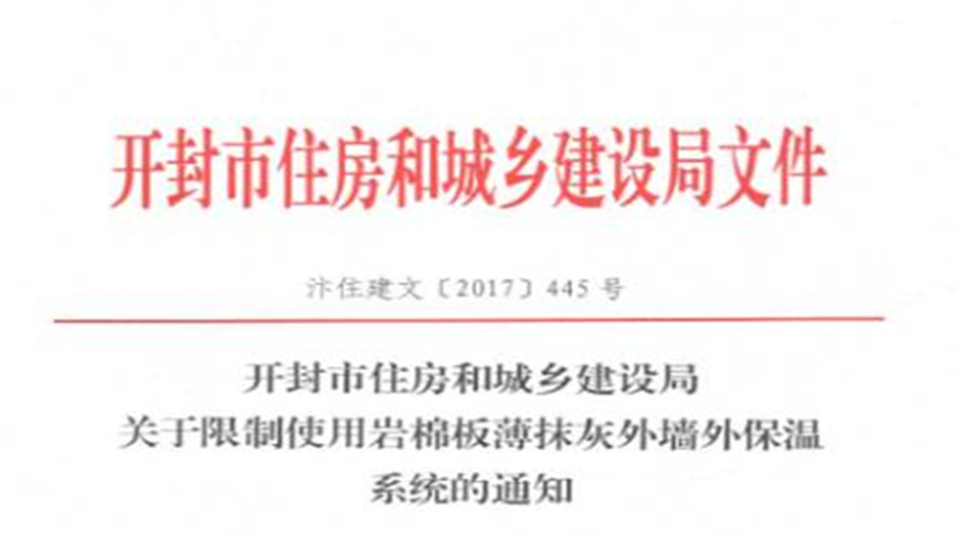 開封市明文限制使用巖棉板薄抹灰外墻外保溫系統(tǒng)的通知！