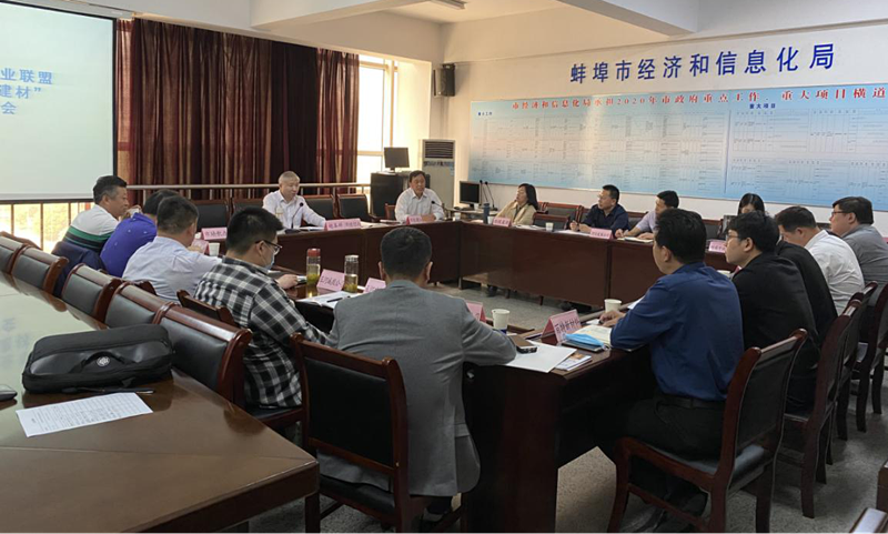 蚌埠市建材產(chǎn)業(yè)聯(lián)盟“新材料·新建材”主題研討會在市經(jīng)信局召開