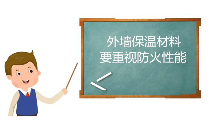 敲黑板！外墻保溫材料要重視防火性能