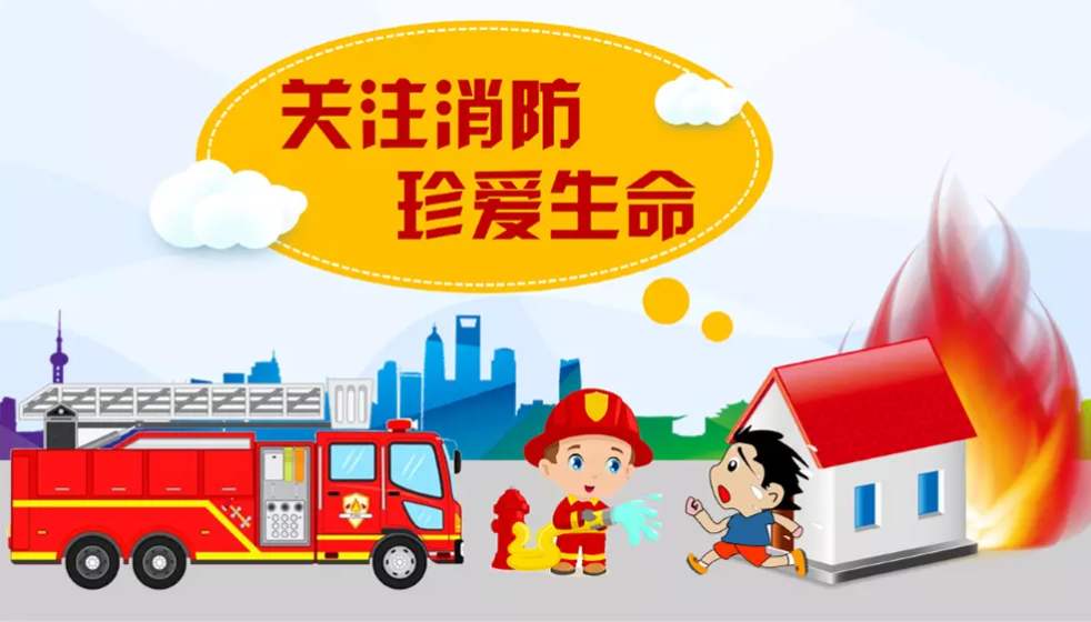 關(guān)注消防安全，離“火”遠(yuǎn)一點