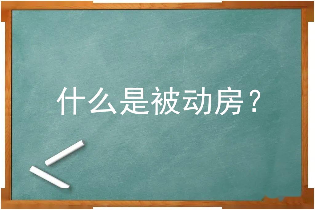 什么是被動房？